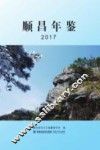 顺昌年鉴  2017