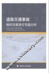 道路交通事故侵权民事责任专题分析