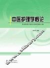 中医护理学概论