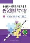 普通高中新课程问题导学案  语文阅读与写作  高一  上  凤凰版