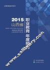 2015山西省职业教育年度报告