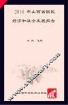 2016年山西省国民经济和社会发展报告