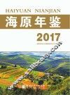 海源年鉴  2017