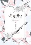 花要开了