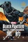 漫威超级英雄双语故事  黑豹  瓦坎达战役