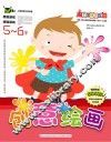 创意绘画  5-6岁