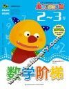 数学阶梯  2-3岁