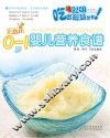 0-1岁婴儿营养食谱