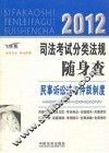 2012司法考试分类法规随身查  民事诉讼法与仲裁制度