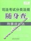 2013司法考试分类法规随身查  刑事诉讼法