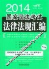 2014国家司法考试法律法规汇编  双色版