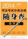 2014司法考试分类法规随身查  经济法  第2版