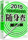 2015司法考试分类法规随身查  6  商法  飞跃版