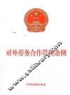 对外劳务合作管理条例