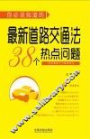 你必须知道的最新道路交通法38个热点问题