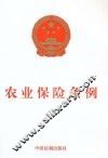 农业保险条例