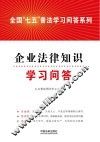 企业法律知识学习问答