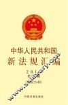 中华人民共和国新法规汇编  2015年第10辑（总第224辑）