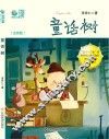 童话树