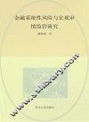 金融系统性风险与宏观审慎监管研究
