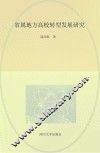 省属地方高校转型发展研究