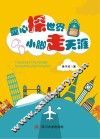 童心探世界  小脚走天涯