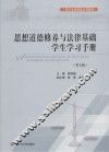 思想道德修养与法律基础学生学习手册  第7版