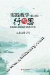 实践教学行与思  第5辑