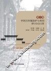 第二届中国古村镇保护与利用研讨会论文集