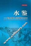 水鉴