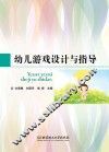 幼儿游戏设计与指导