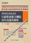 四川省公务员考试行政职业能力测验历年真题及解析