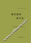 现代地理教学论  中学地理课程教学理念与方法