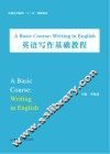 英语写作基础教程