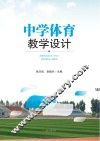 中学体育教学设计