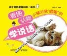 看图认物学说话  小猫对我"喵喵"叫