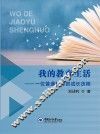 我的教育生活