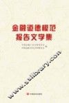 金融道德模范报告文学集
