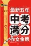 书剑手把手作文  最新五年中考满分作文金榜