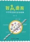 智赢德育  中学特色德育活动案例