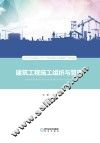 建筑工程施工组织与管理
