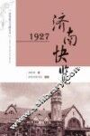 1927济南快览