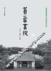 当代书院丛书  筼筜书院