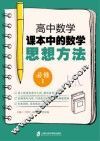 高中数学课本中的数学思想方法  必修1