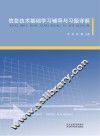 信息技术基础学习辅导与习题详解