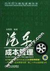 汽车自主研发系列丛书  汽车成本管理
