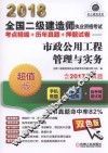 2018全国二级建造师执业资格考试考点精编+历年真题+押题试卷  市政公用工程管理与实务
