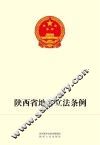 陕西省地方立法条例