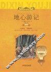 地心游记  世界文学名著少儿拓展阅读  小学生课外必读