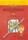 钢铁是怎样炼成的  注音版